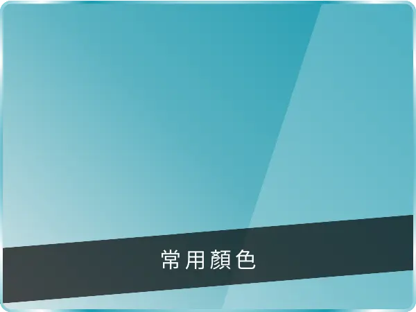 常用顏色(複製用)